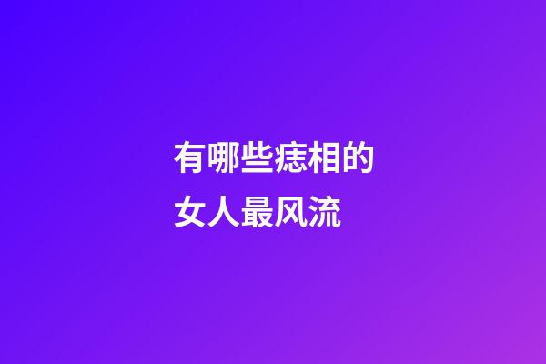有哪些痣相的女人最风流