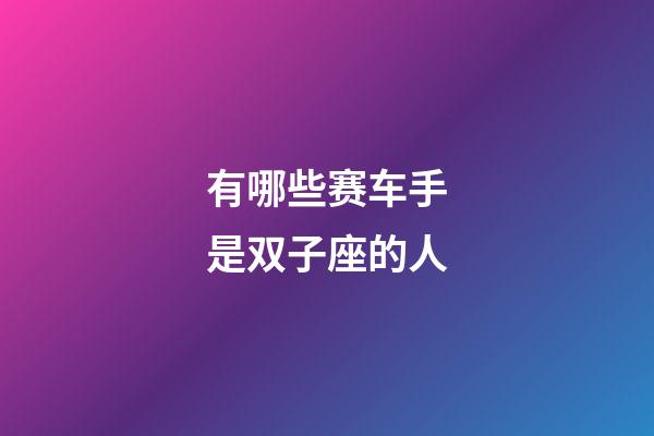 有哪些赛车手是双子座的人-第1张-星座运势-玄机派