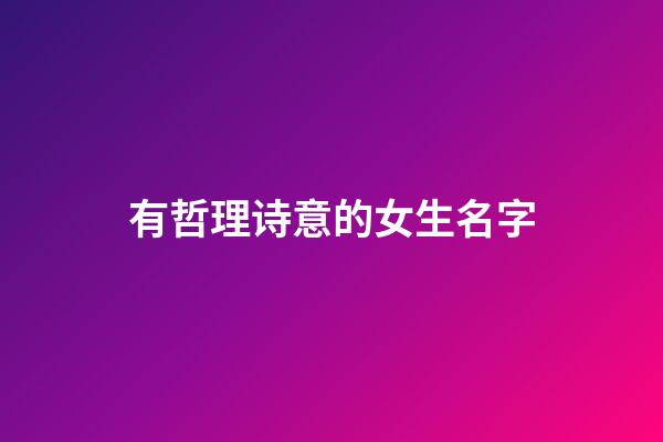 有哲理诗意的女生名字