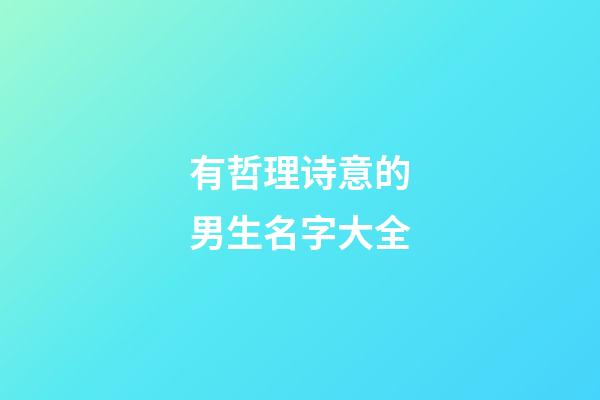 有哲理诗意的男生名字大全