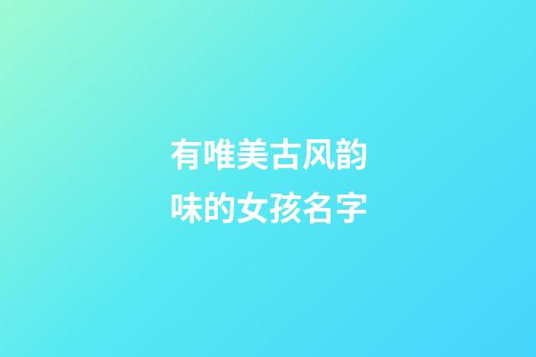 有唯美古风韵味的女孩名字