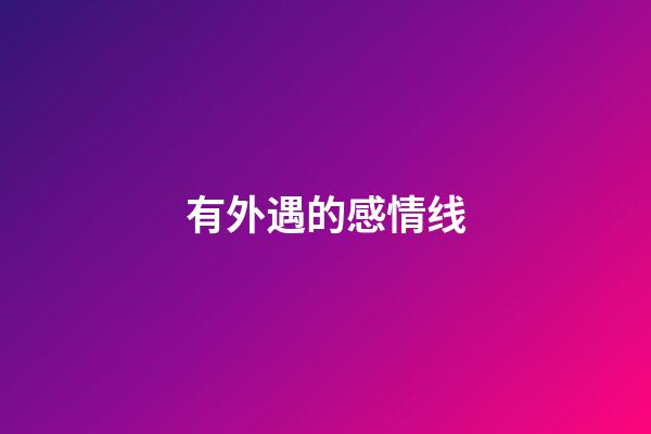 有外遇的感情线