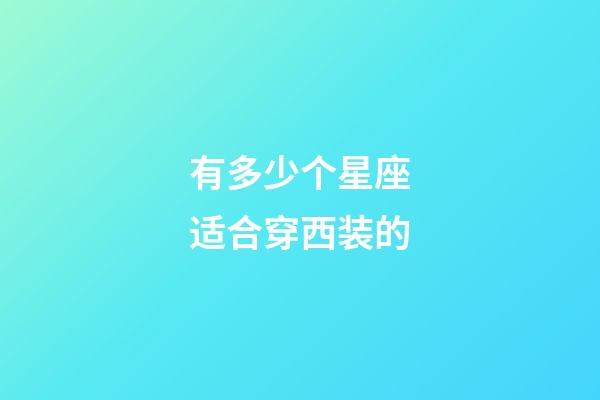 有多少个星座适合穿西装的-第1张-星座运势-玄机派