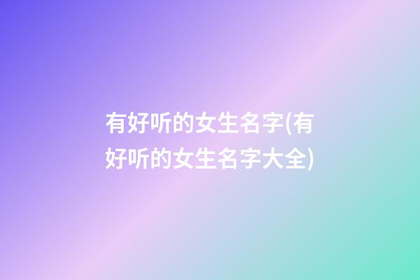 有好听的女生名字(有好听的女生名字大全)