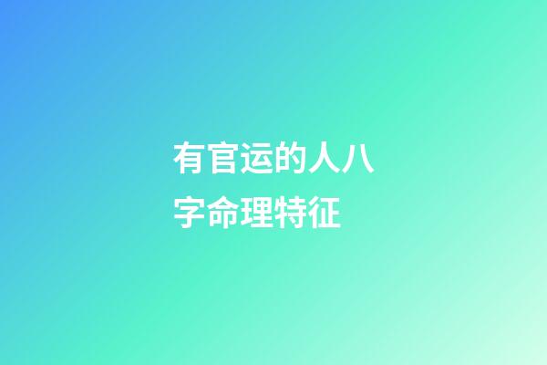 有官运的人八字命理特征