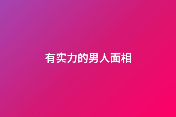 有实力的男人面相