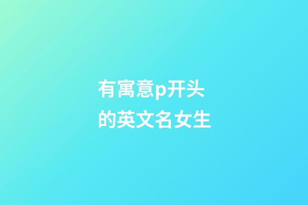 有寓意p开头的英文名女生