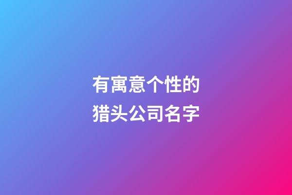 有寓意个性的猎头公司名字