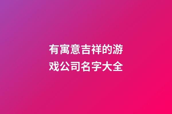 有寓意吉祥的游戏公司名字大全