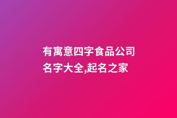 有寓意四字食品公司名字大全,起名之家-第1张-公司起名-玄机派