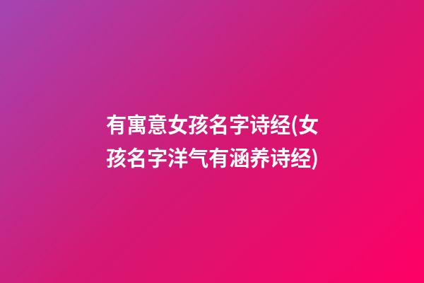 有寓意女孩名字诗经(女孩名字洋气有涵养诗经)