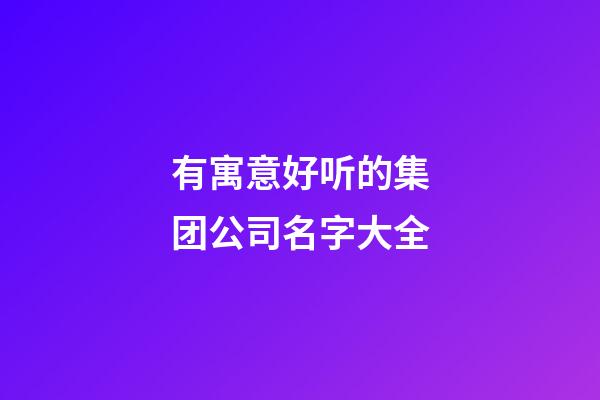 有寓意好听的集团公司名字大全