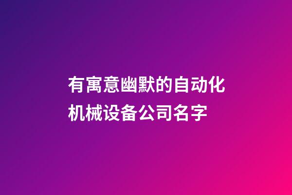 有寓意幽默的自动化机械设备公司名字-第1张-公司起名-玄机派