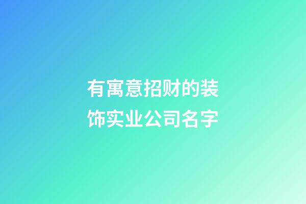 有寓意招财的装饰实业公司名字-第1张-公司起名-玄机派