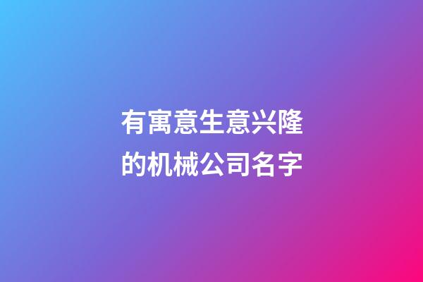 有寓意生意兴隆的机械公司名字