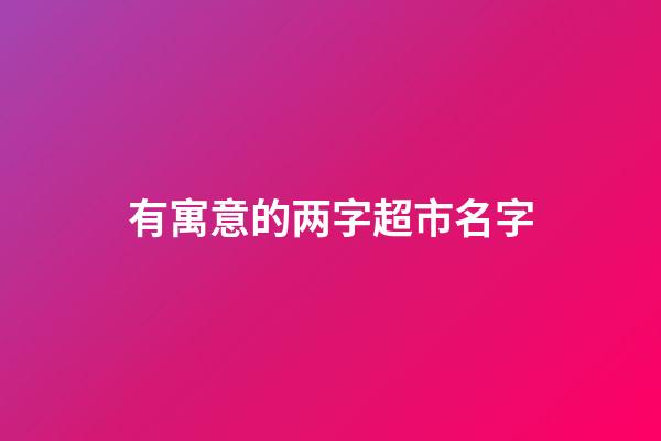 有寓意的两字超市名字