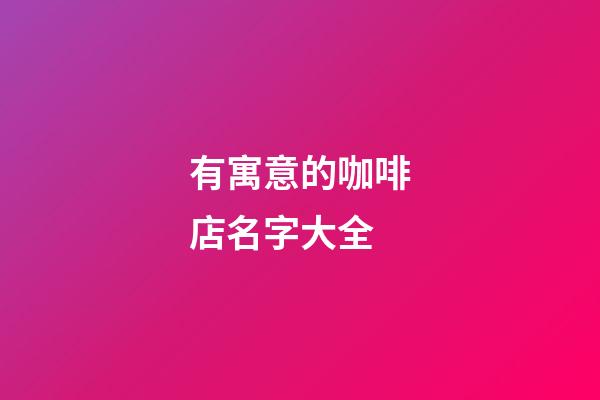 有寓意的咖啡店名字大全
