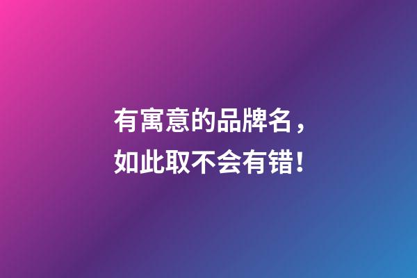 有寓意的品牌名，如此取不会有错！-第1张-商标起名-玄机派