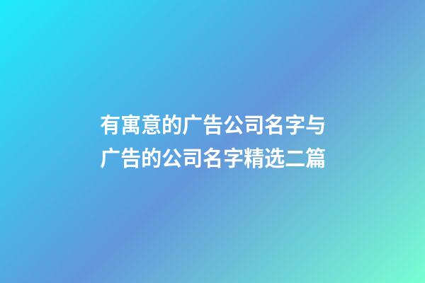 有寓意的广告公司名字与广告的公司名字精选二篇-第1张-公司起名-玄机派