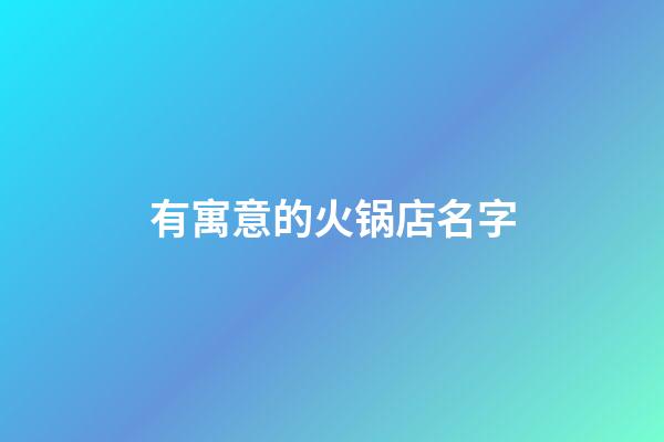 有寓意的火锅店名字