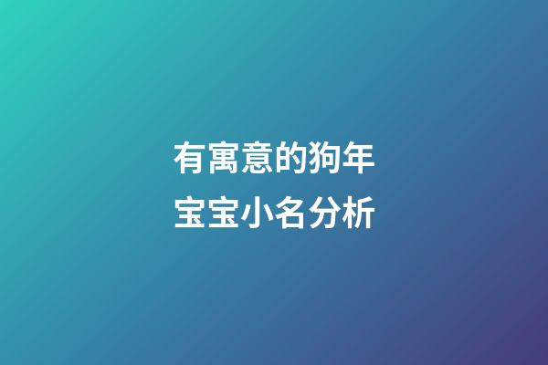 有寓意的狗年宝宝小名分析