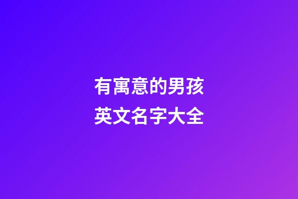 有寓意的男孩英文名字大全