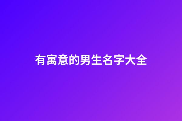 有寓意的男生名字大全