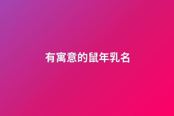 有寓意的鼠年乳名