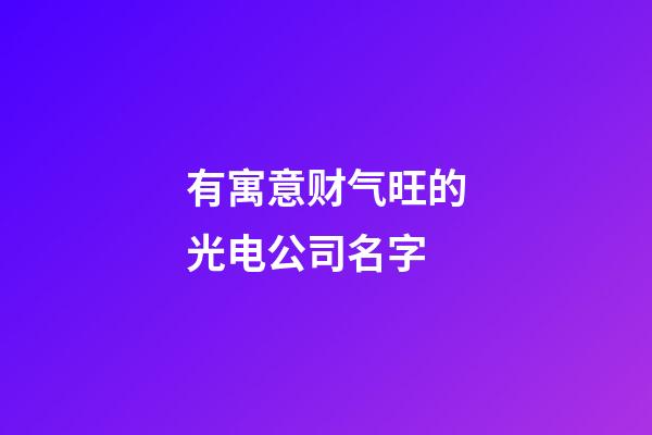 有寓意财气旺的光电公司名字