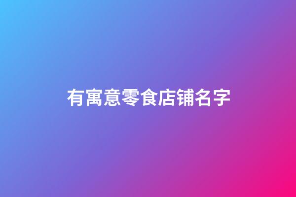 有寓意零食店铺名字