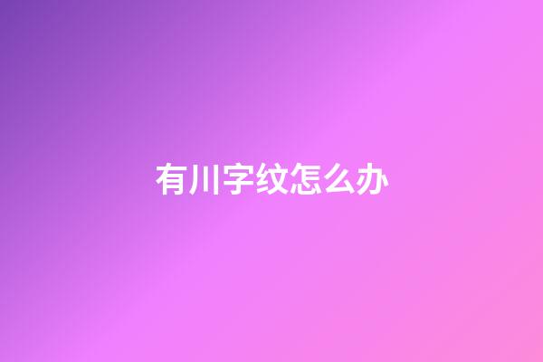 有川字纹怎么办
