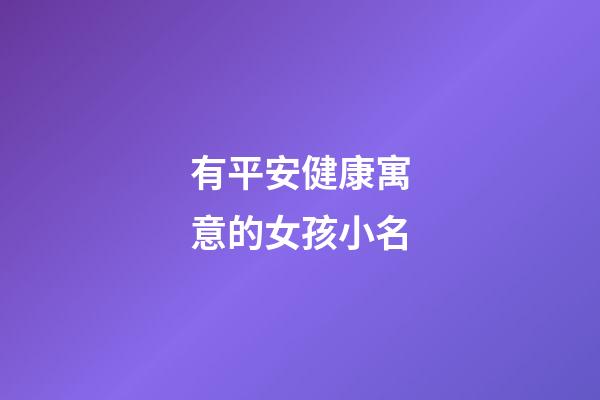 有平安健康寓意的女孩小名