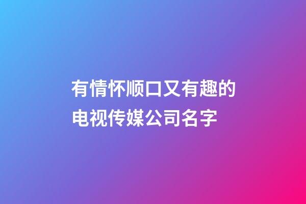 有情怀顺口又有趣的电视传媒公司名字-第1张-公司起名-玄机派