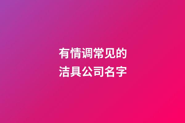 有情调常见的洁具公司名字-第1张-公司起名-玄机派