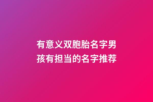 有意义双胞胎名字男孩有担当的名字推荐