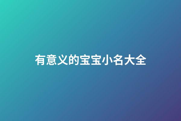 有意义的宝宝小名大全
