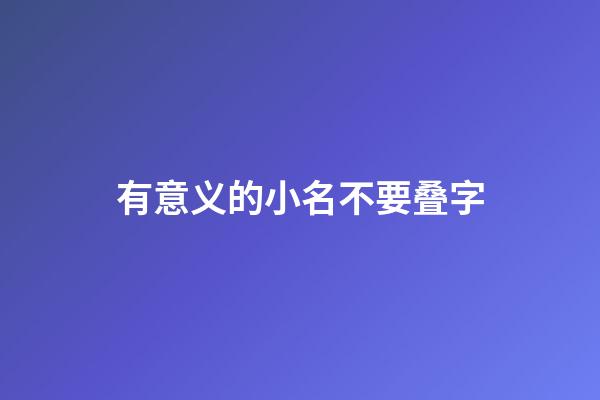有意义的小名不要叠字