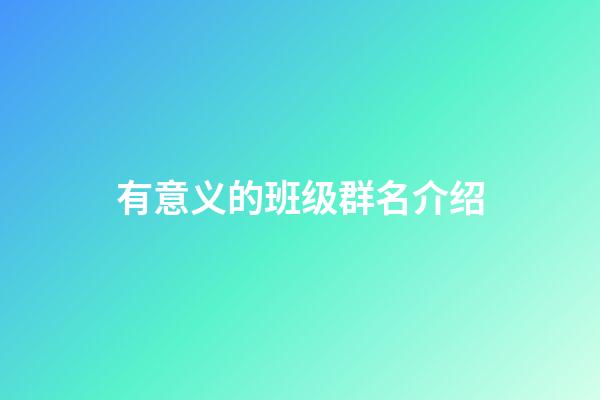 有意义的班级群名介绍