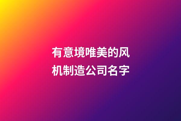 有意境唯美的风机制造公司名字-第1张-公司起名-玄机派