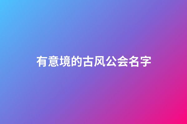有意境的古风公会名字