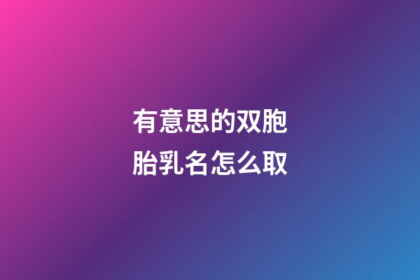 有意思的双胞胎乳名怎么取