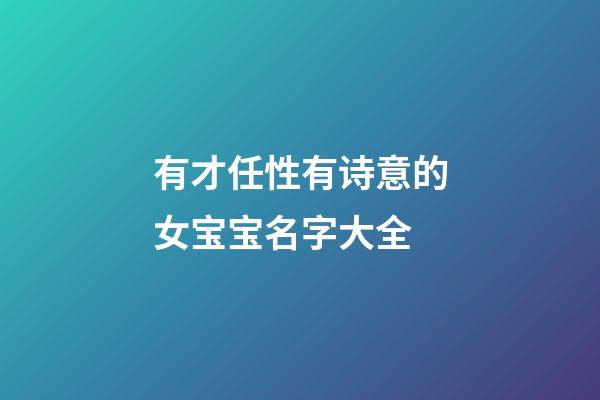 有才任性有诗意的女宝宝名字大全