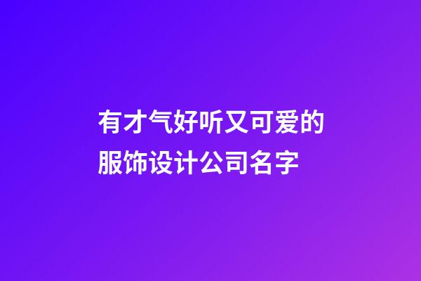 有才气好听又可爱的服饰设计公司名字-第1张-公司起名-玄机派
