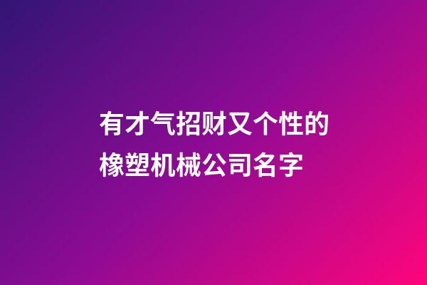 有才气招财又个性的橡塑机械公司名字-第1张-公司起名-玄机派