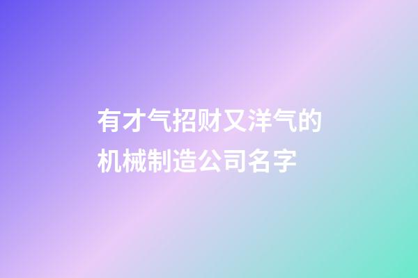 有才气招财又洋气的机械制造公司名字-第1张-公司起名-玄机派