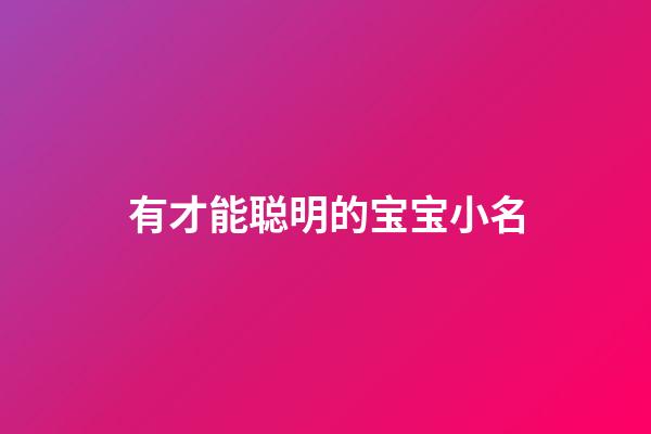 有才能聪明的宝宝小名