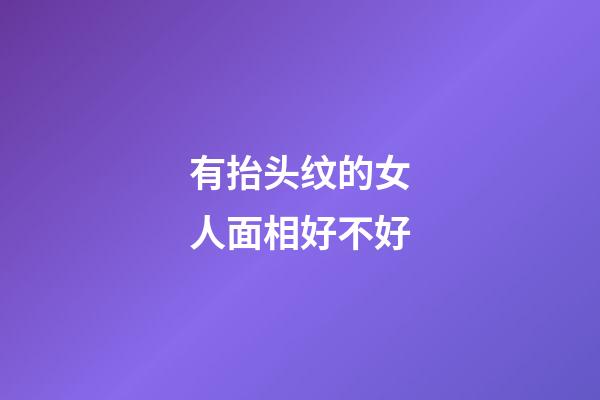 有抬头纹的女人面相好不好