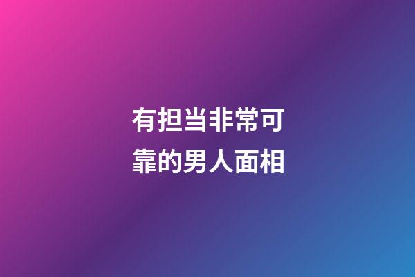 有担当非常可靠的男人面相