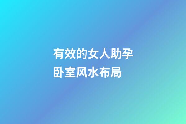 有效的女人助孕卧室风水布局