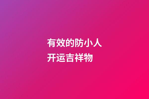 有效的防小人开运吉祥物